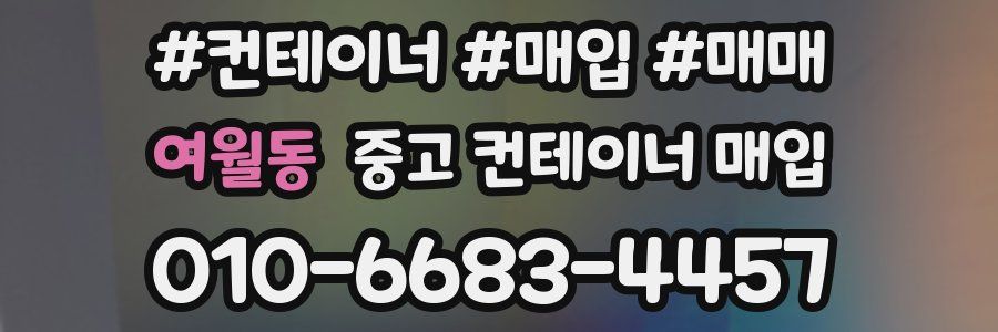 여월동 중고 컨테이너 매입