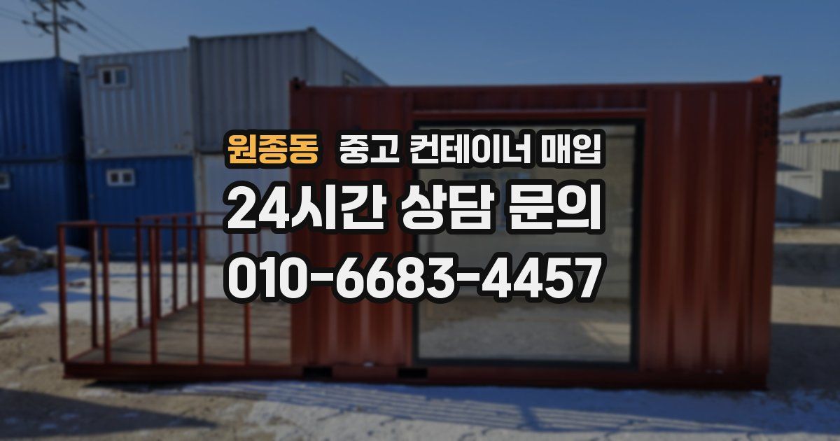 원종동 중고 컨테이너 매입