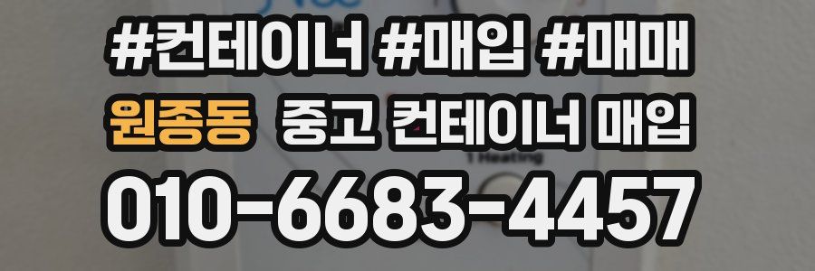 원종동 중고 컨테이너 매입