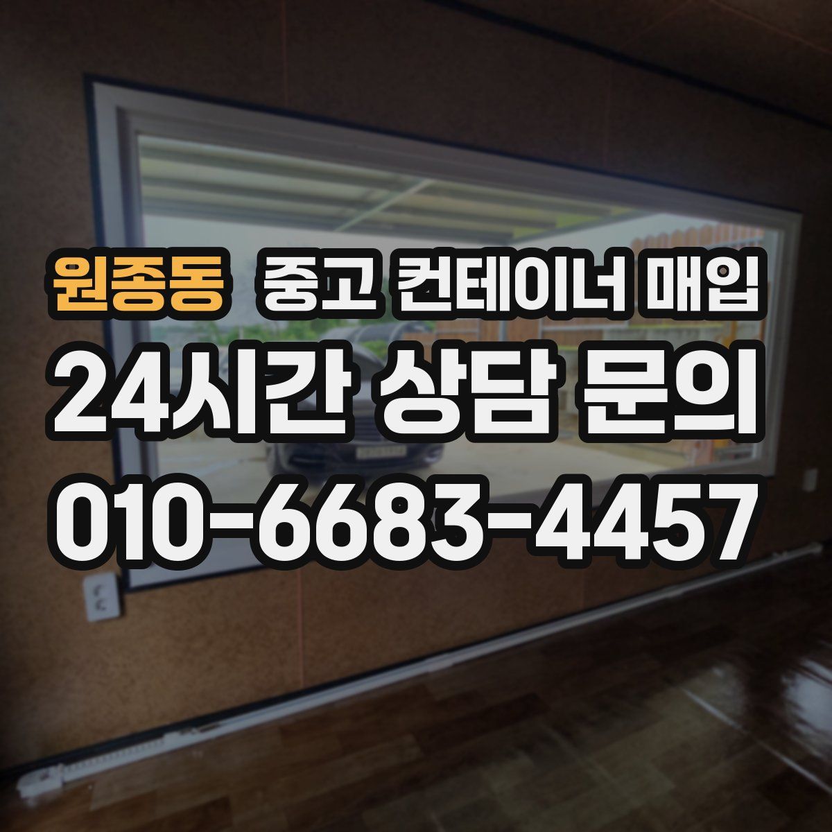 원종동 중고 컨테이너 매입