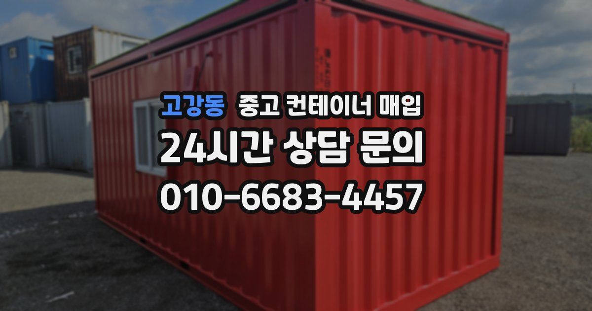 고강동 중고 컨테이너 매입