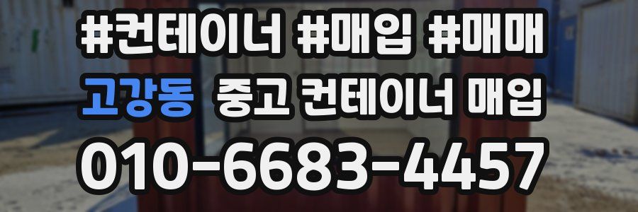 고강동 중고 컨테이너 매입