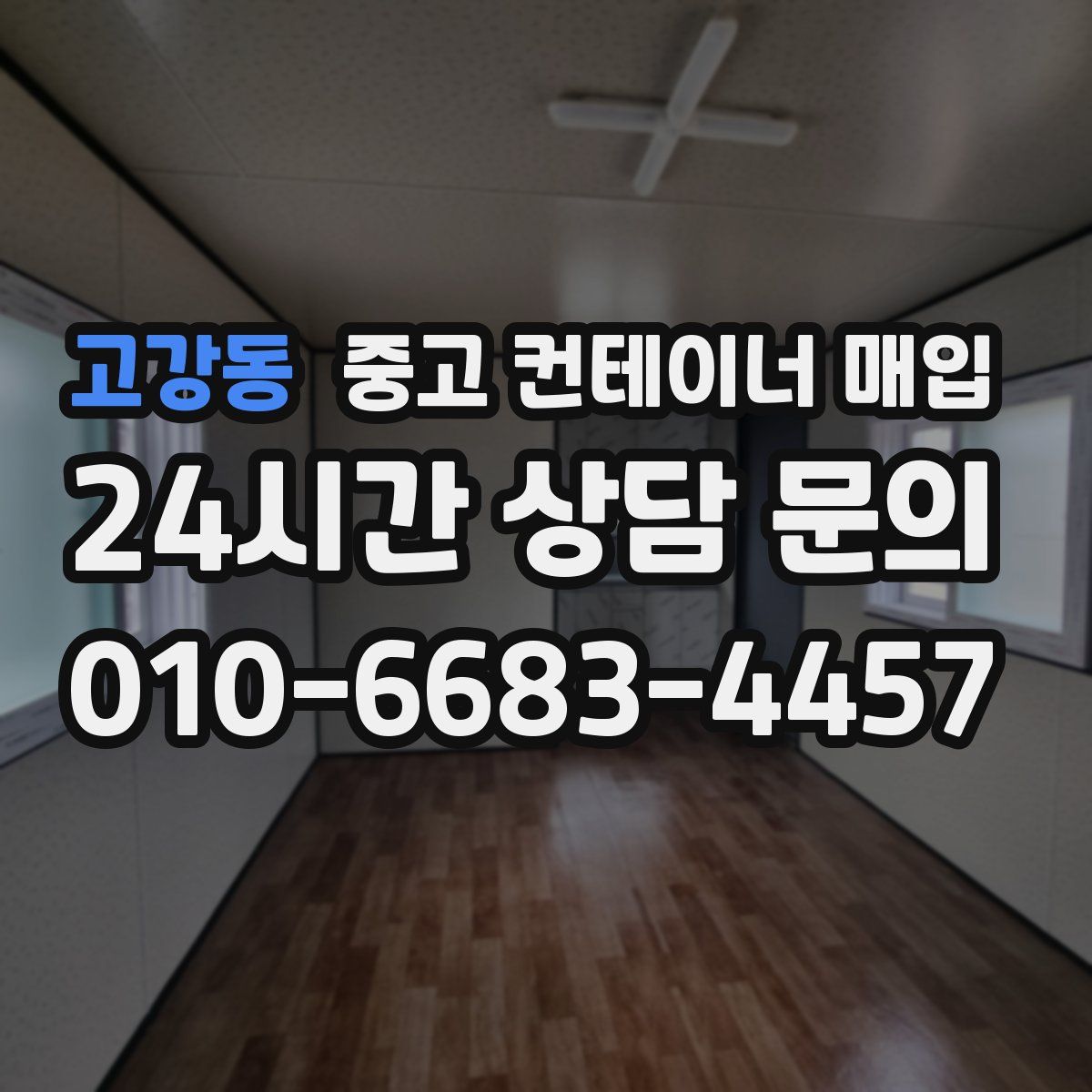 고강동 중고 컨테이너 매입