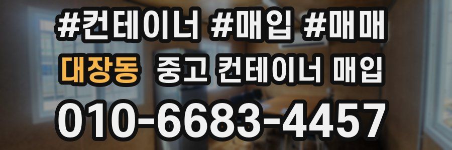 대장동 중고 컨테이너 매입