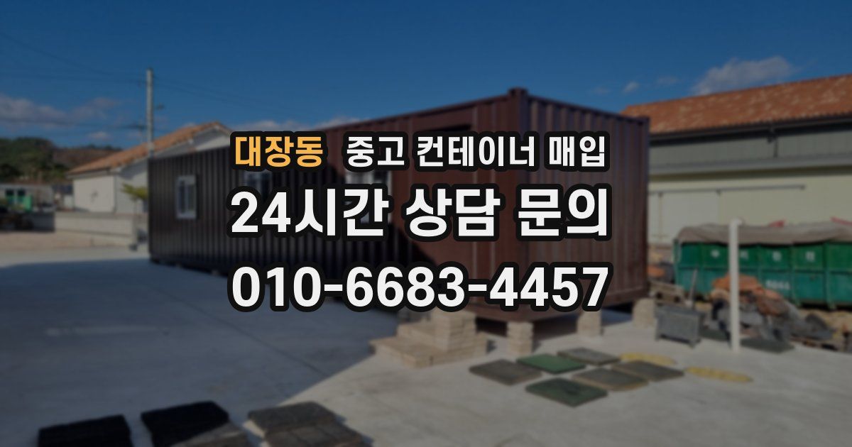 대장동 중고 컨테이너 매입