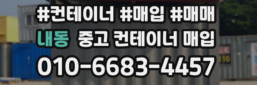 내동 중고 컨테이너 매입