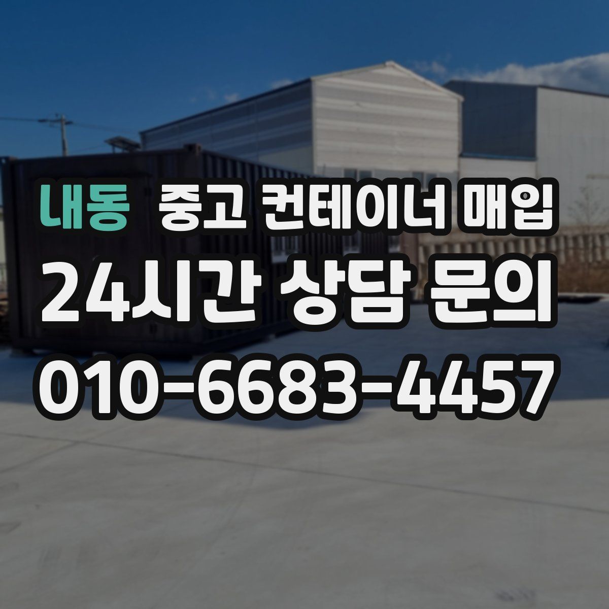 내동 중고 컨테이너 매입