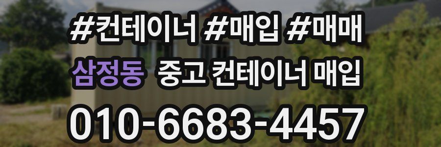 삼정동 중고 컨테이너 매입