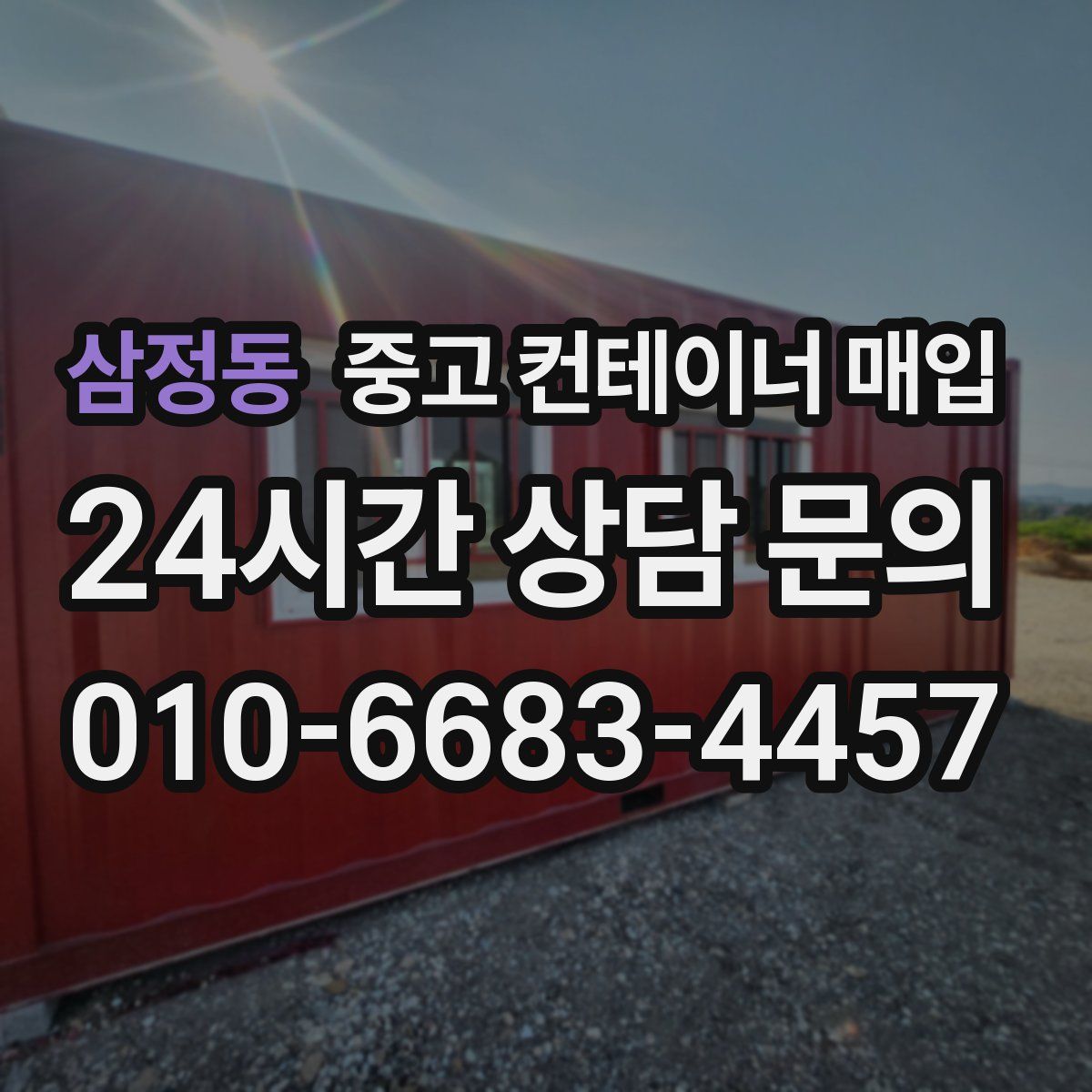 삼정동 중고 컨테이너 매입
