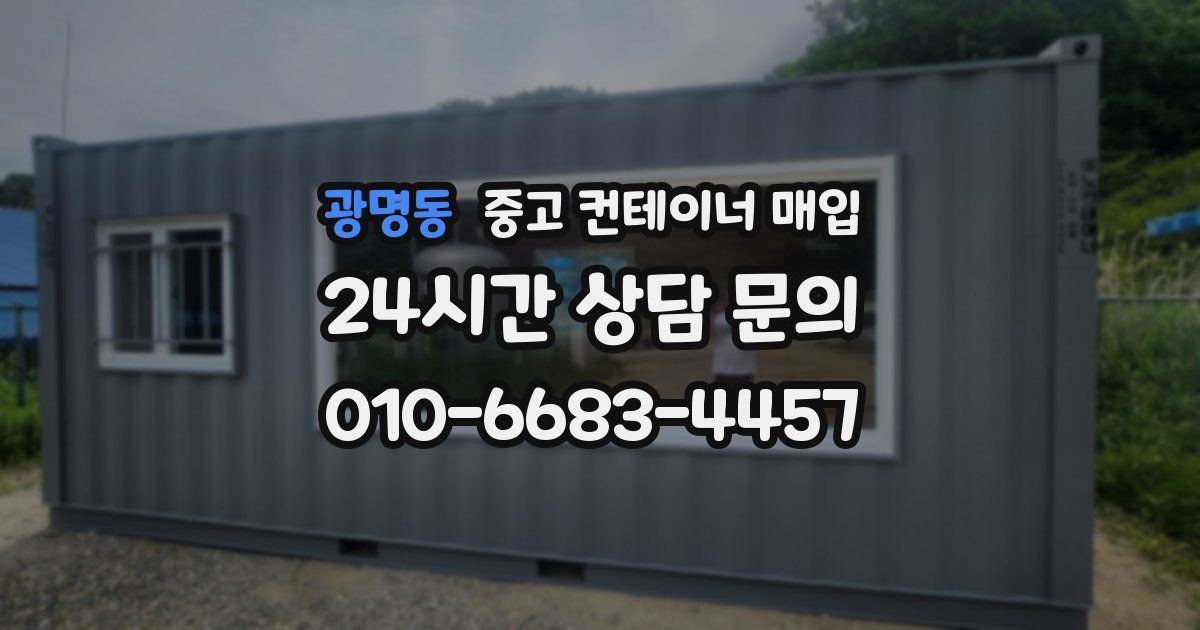 광명동 중고 컨테이너 매입