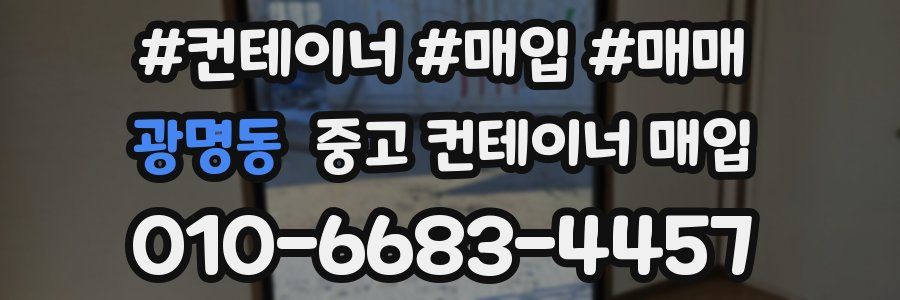 광명동 중고 컨테이너 매입