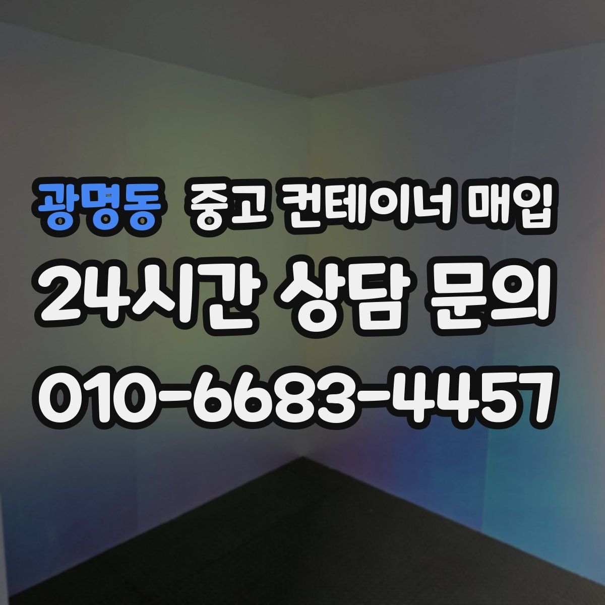 광명동 중고 컨테이너 매입