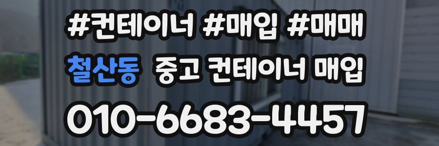 철산동 중고 컨테이너 매입
