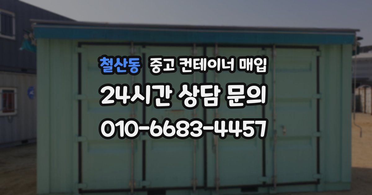 철산동 중고 컨테이너 매입