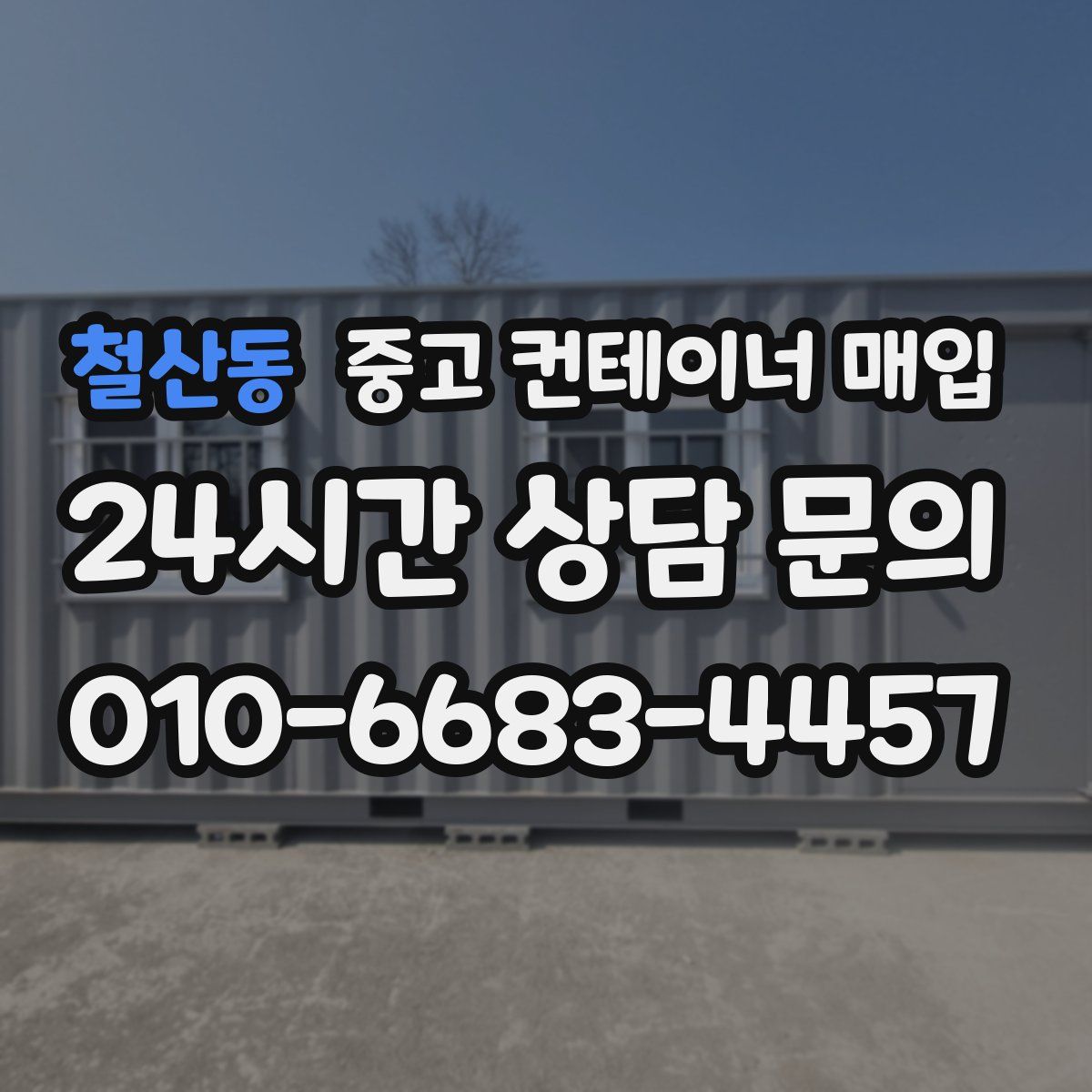 철산동 중고 컨테이너 매입