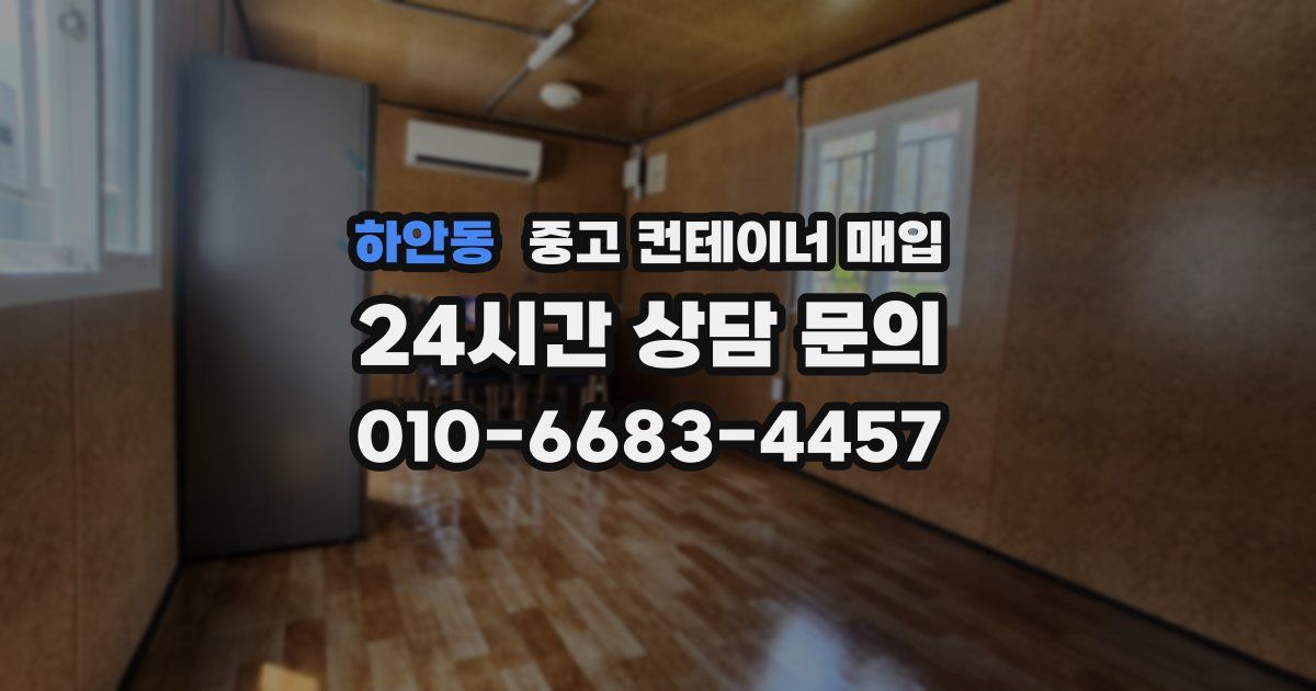 하안동 중고 컨테이너 매입