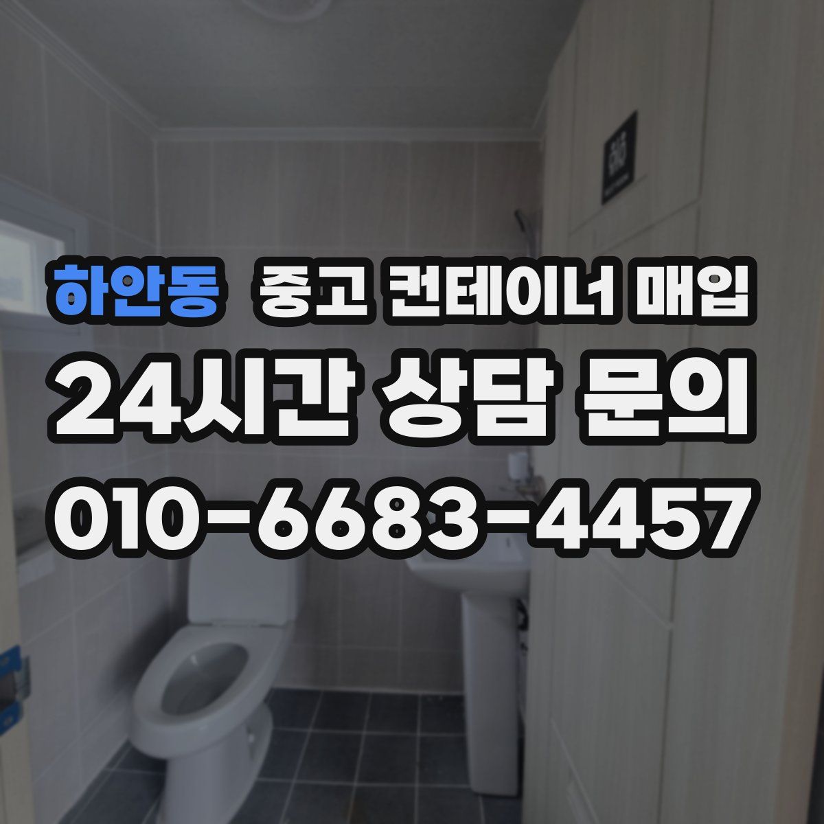 하안동 중고 컨테이너 매입