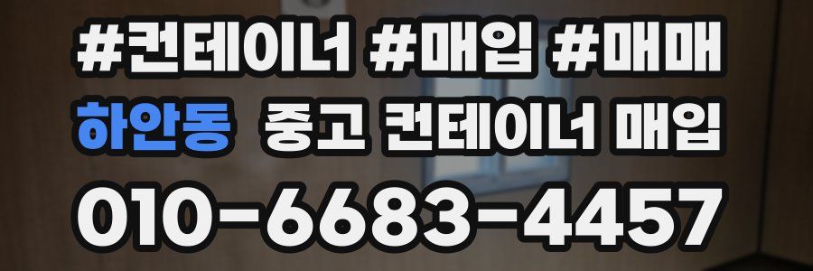 하안동 중고 컨테이너 매입