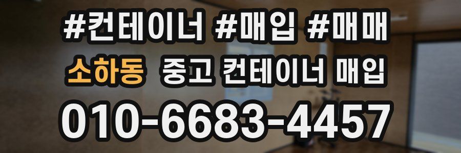 소하동 중고 컨테이너 매입