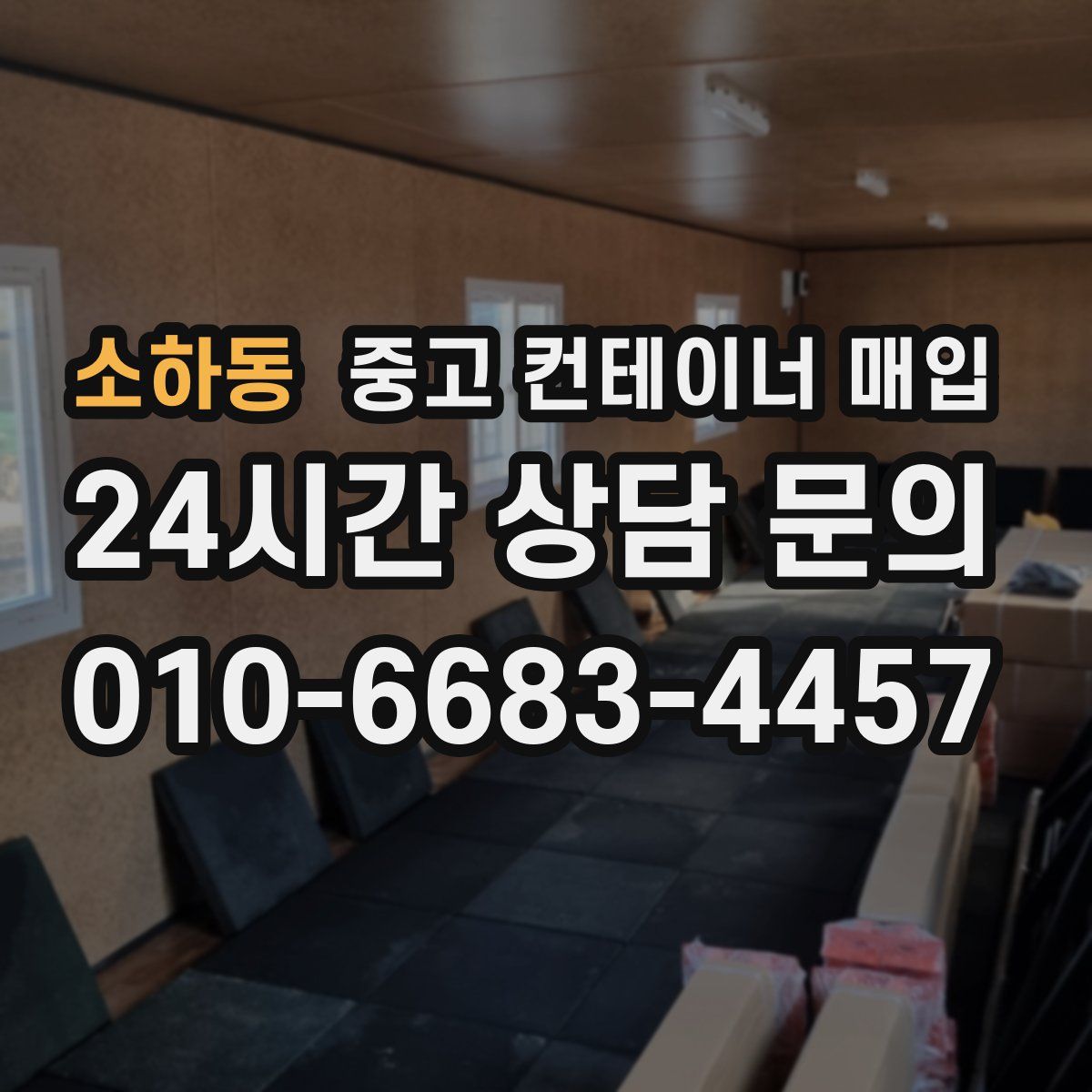 소하동 중고 컨테이너 매입