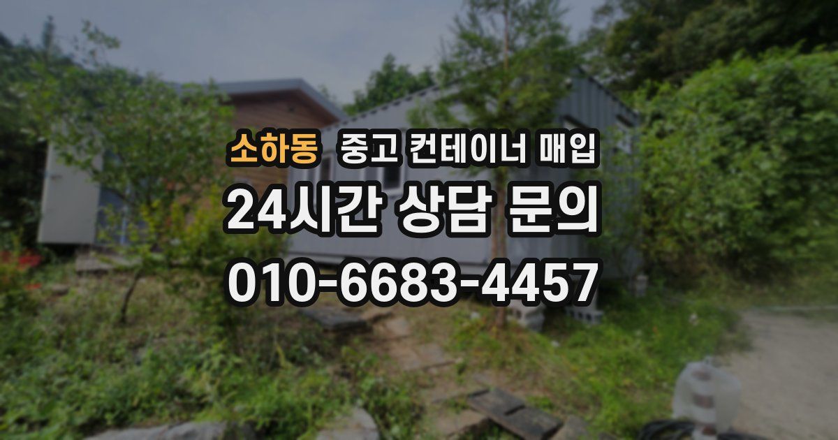 소하동 중고 컨테이너 매입
