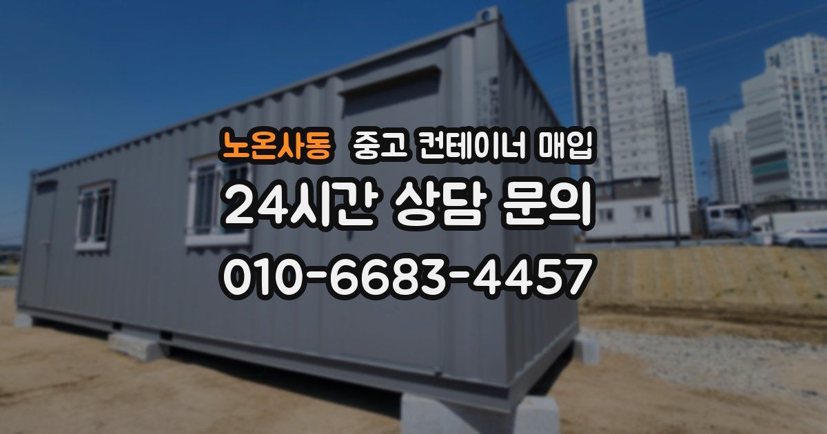 노온사동 중고 컨테이너 매입