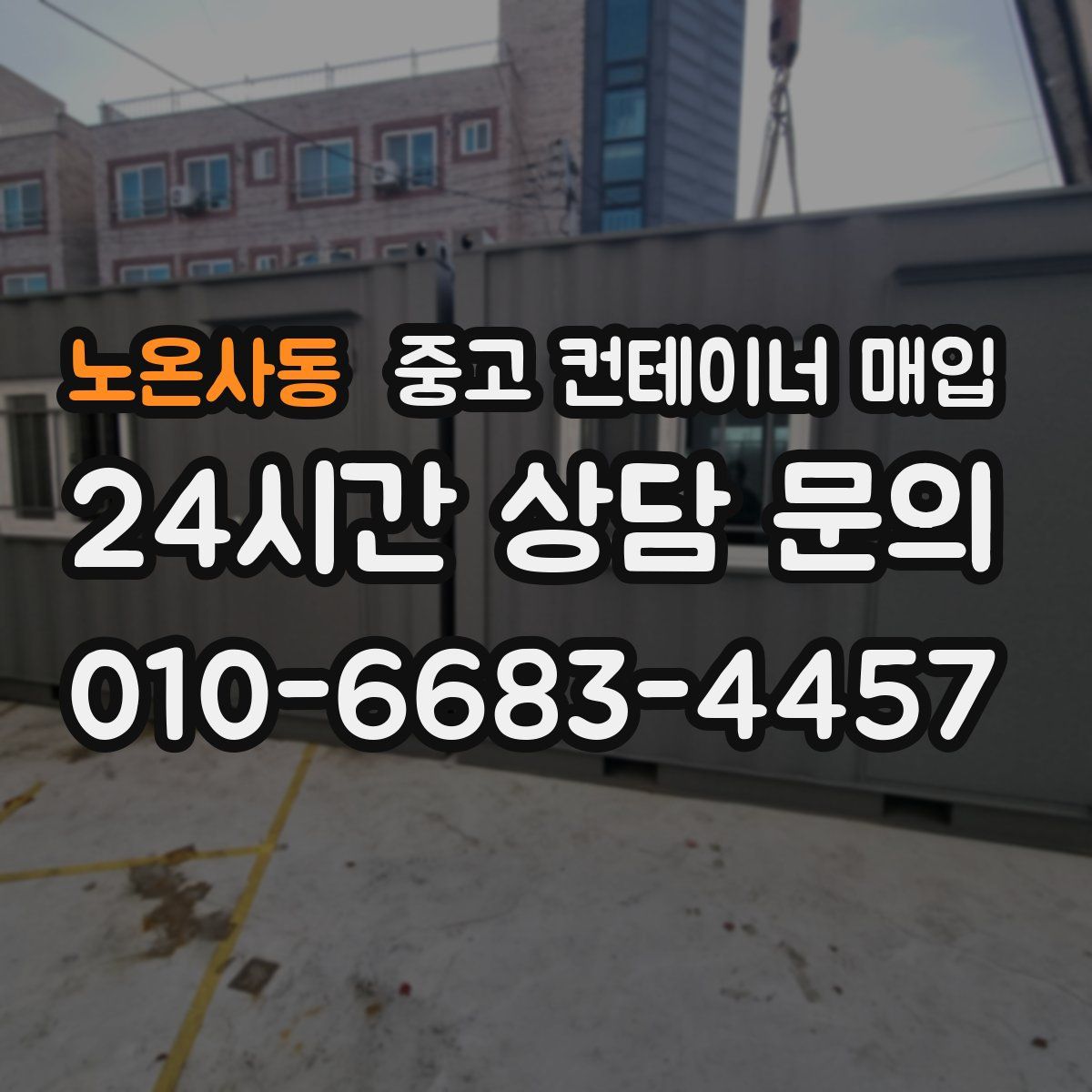 노온사동 중고 컨테이너 매입