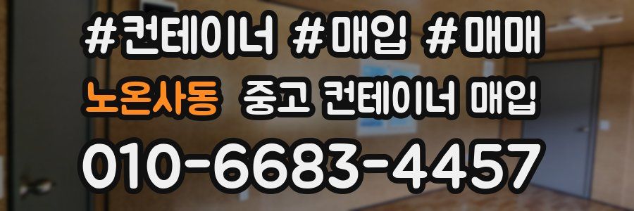 노온사동 중고 컨테이너 매입
