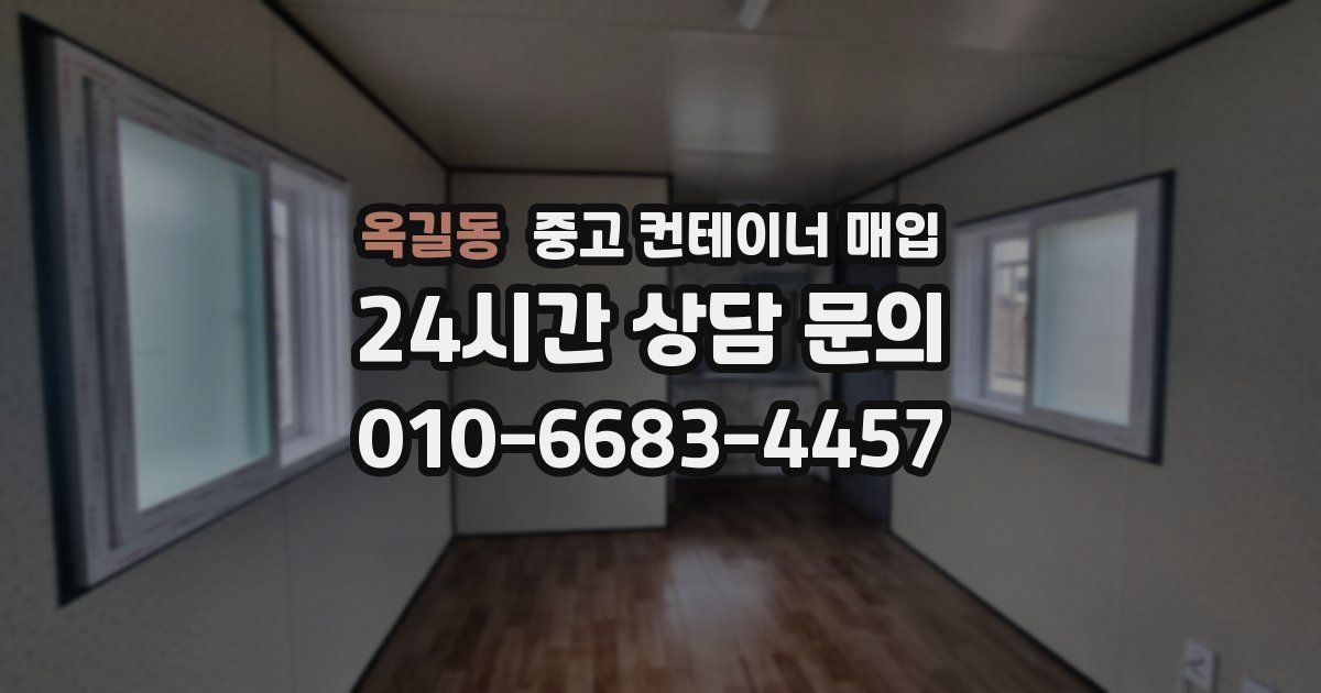 옥길동 중고 컨테이너 매입