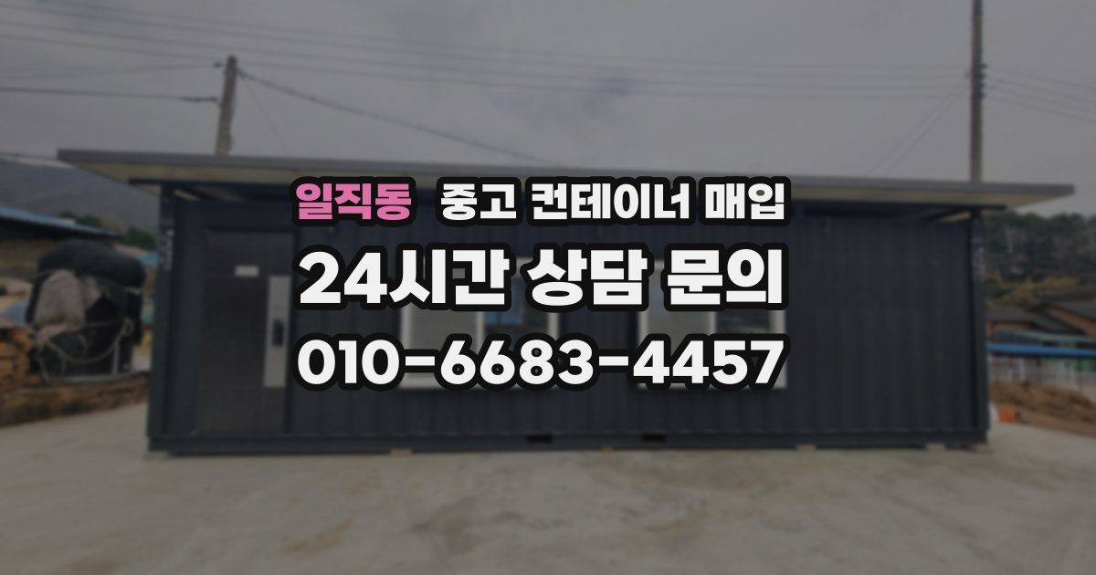 일직동 중고 컨테이너 매입
