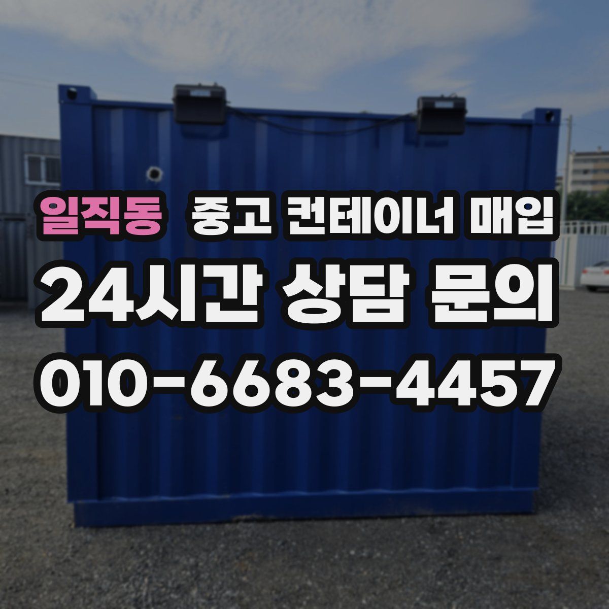 일직동 중고 컨테이너 매입