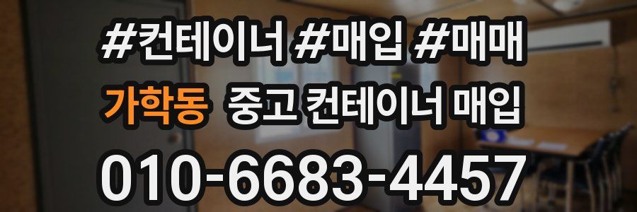 가학동 중고 컨테이너 매입