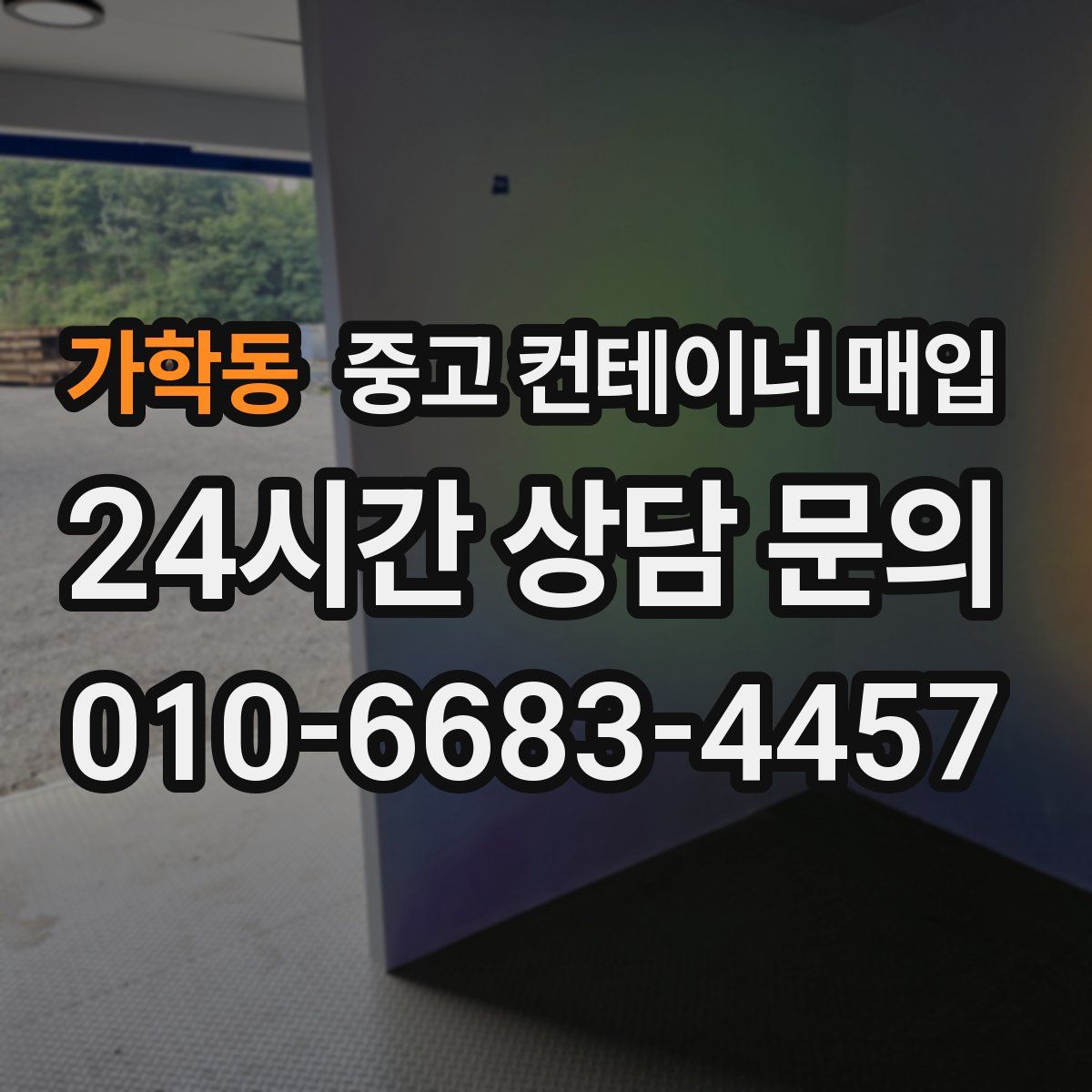 가학동 중고 컨테이너 매입