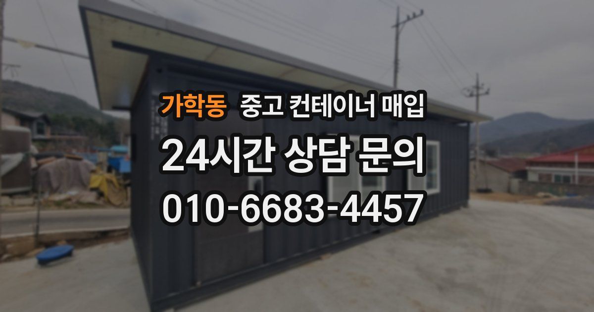 가학동 중고 컨테이너 매입