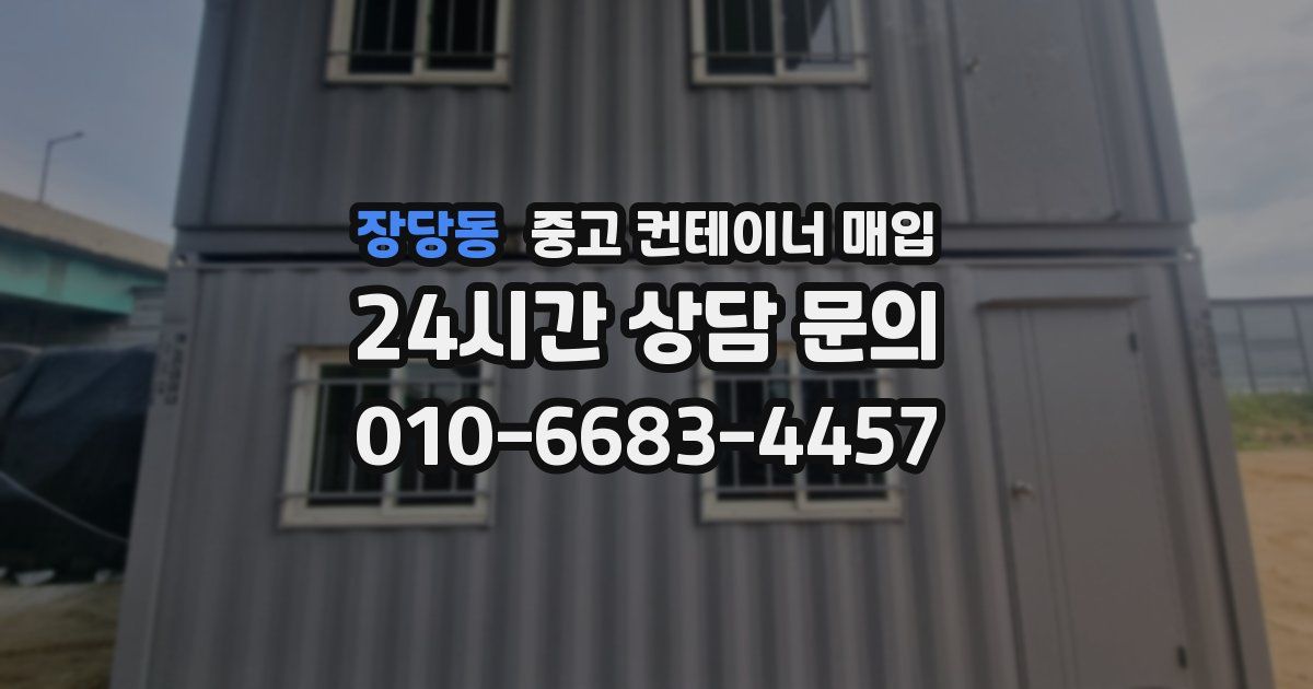 장당동 중고 컨테이너 매입