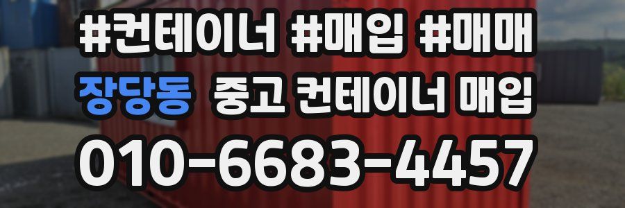 장당동 중고 컨테이너 매입