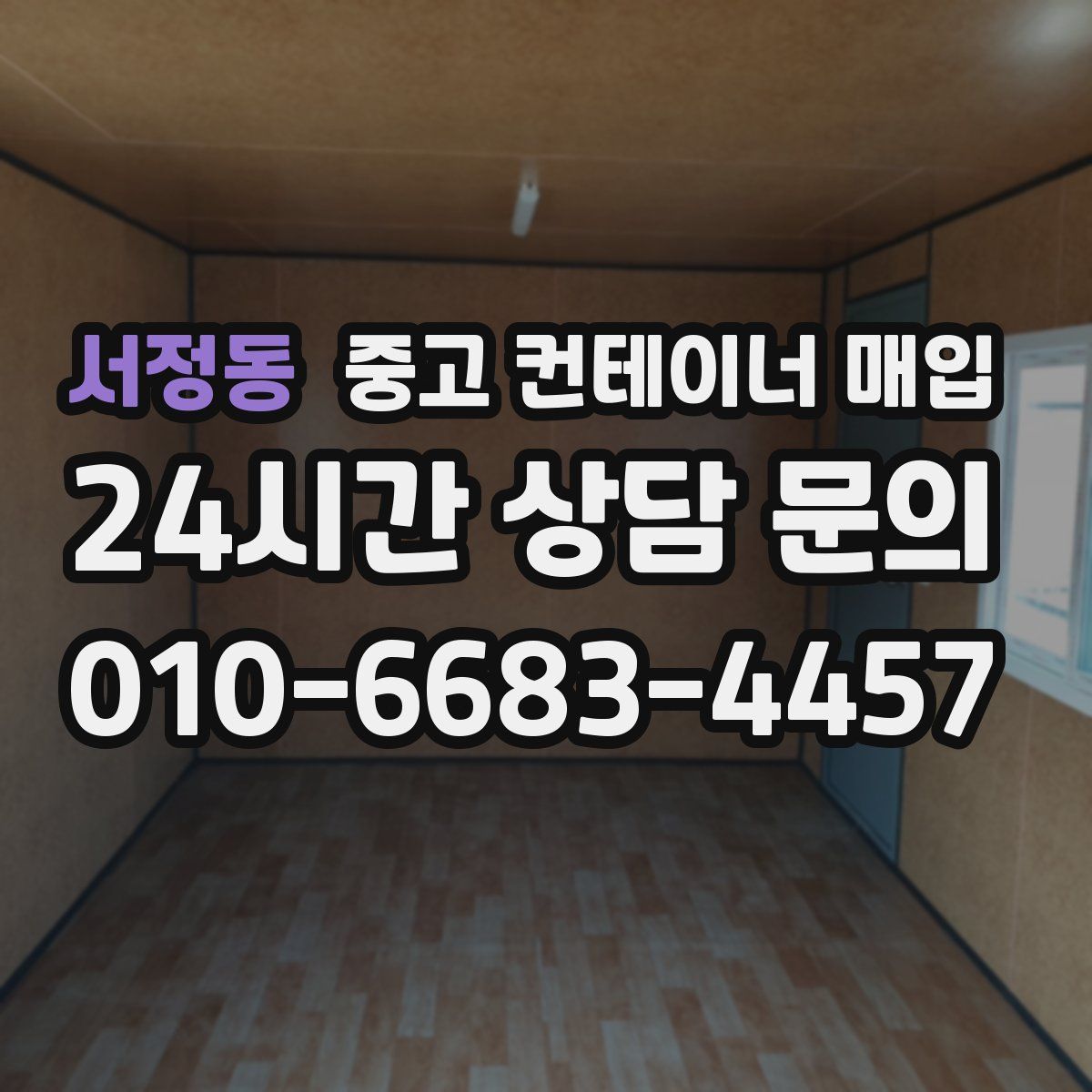 서정동 중고 컨테이너 매입