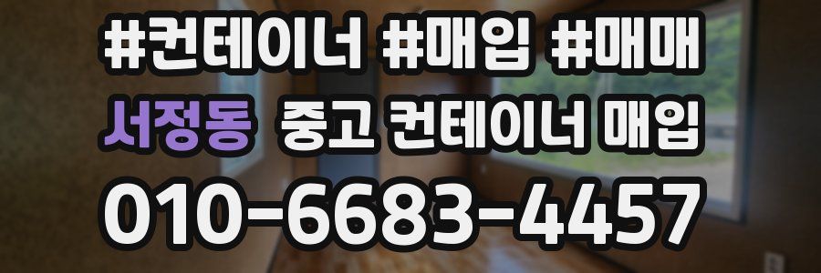 서정동 중고 컨테이너 매입