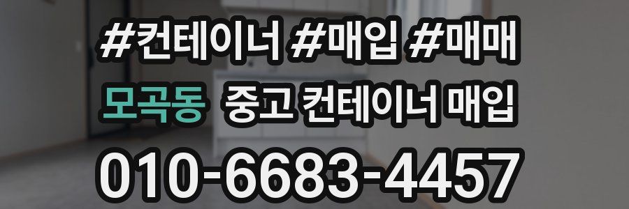 모곡동 중고 컨테이너 매입