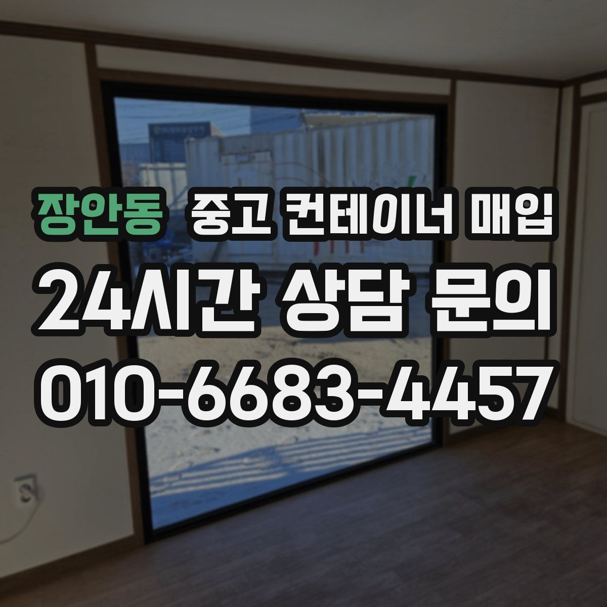 장안동 중고 컨테이너 매입