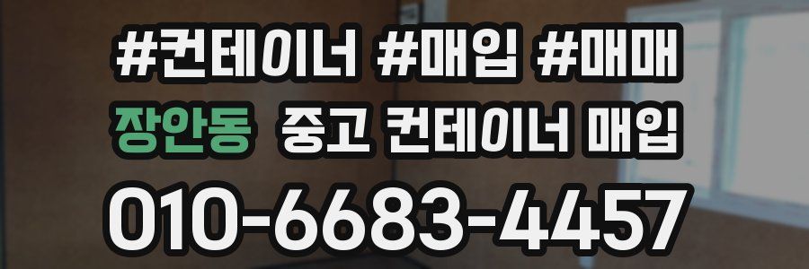 장안동 중고 컨테이너 매입