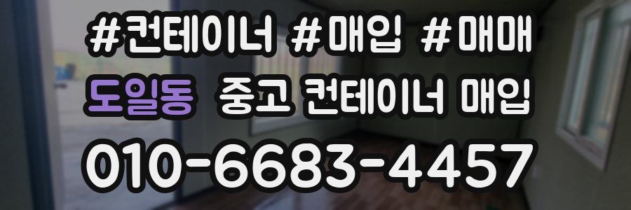 도일동 중고 컨테이너 매입