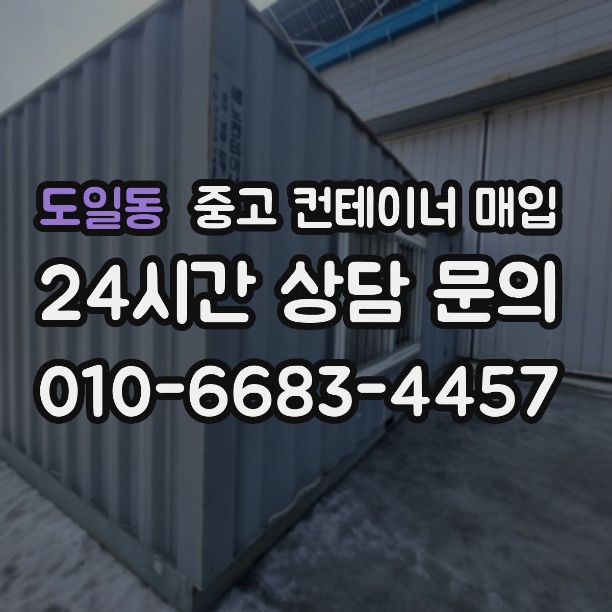 도일동 중고 컨테이너 매입