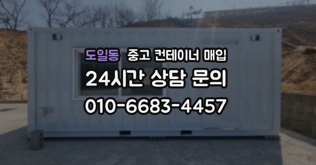 도일동 중고 컨테이너 매입