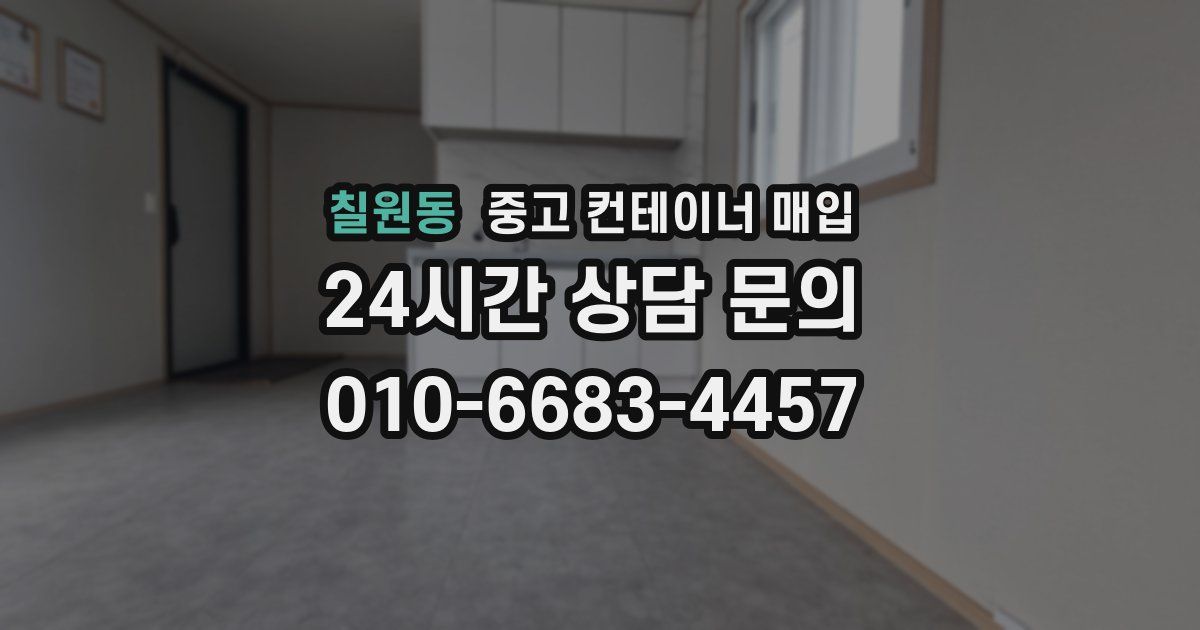 칠원동 중고 컨테이너 매입