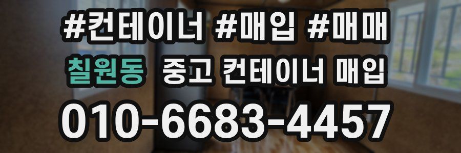 칠원동 중고 컨테이너 매입