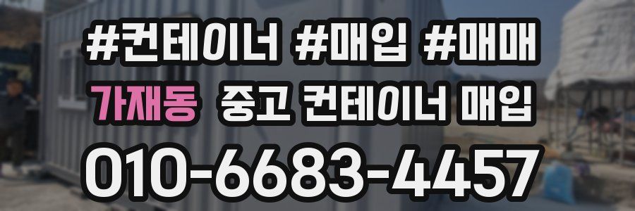 가재동 중고 컨테이너 매입