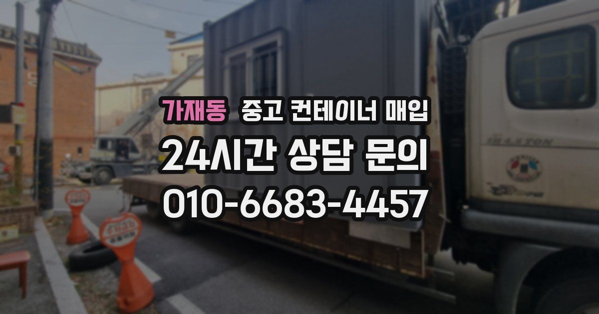 가재동 중고 컨테이너 매입