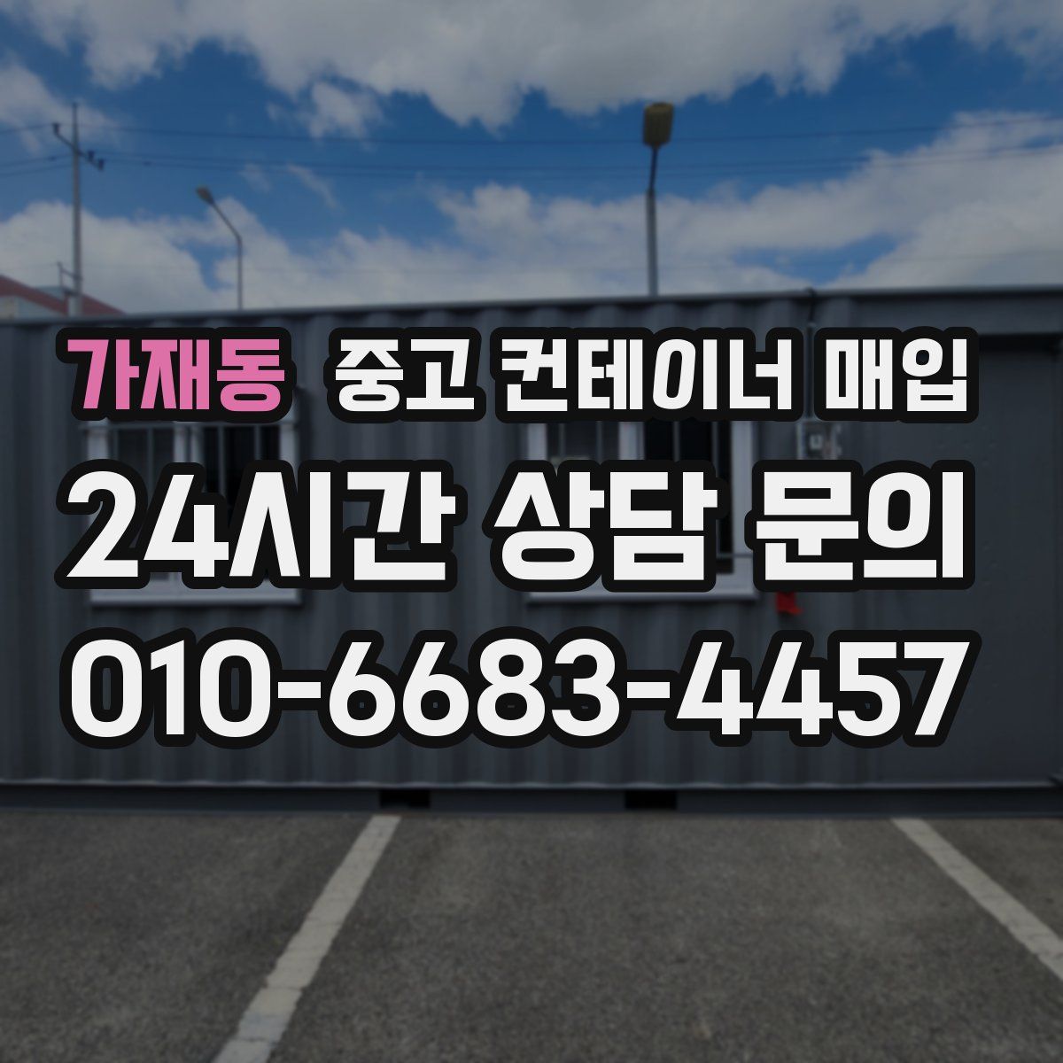 가재동 중고 컨테이너 매입
