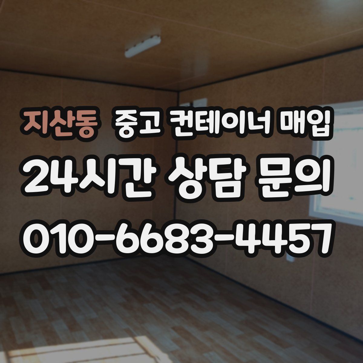 지산동 중고 컨테이너 매입